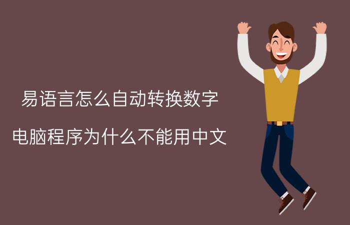 易语言怎么自动转换数字 电脑程序为什么不能用中文？